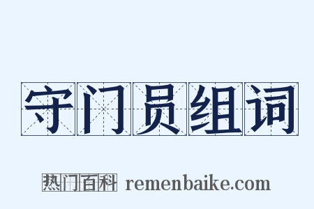 守门员组词是什么意思的图片